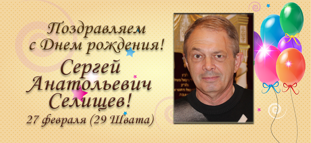 Поздравление Сергею Анатольевичу С Днем Рождения