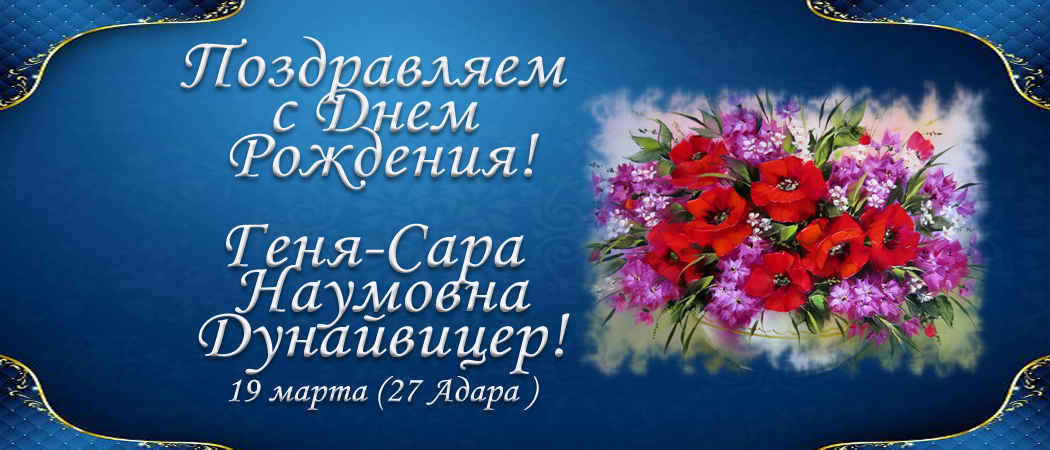 С Днем рождения, Геня-Сара Наумовна Дунайвицер!