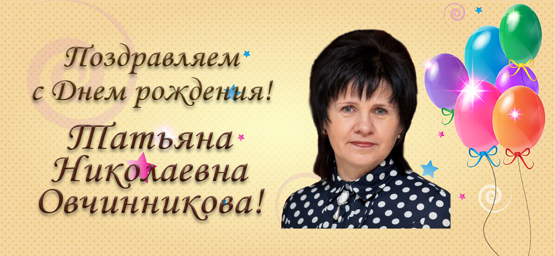 Поздравление татьяны николаевны 67