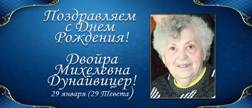 С Днем рождения, Двойра Михелевна Дунайвицер!