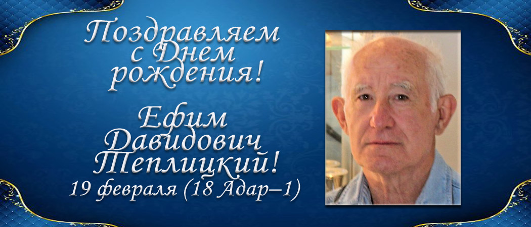 С Днем рождения, Ефим Давидович Теплицкий!