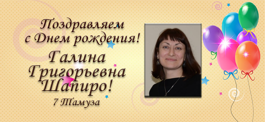 С Днем рождения, Галина Григорьевна Шапиро!