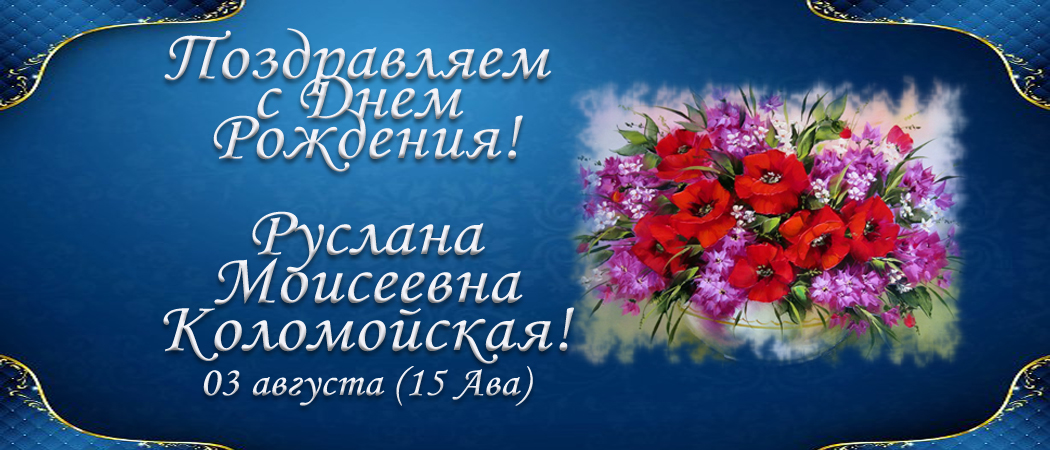 С Днем рождения, Руслана Моисеевна Коломойская!