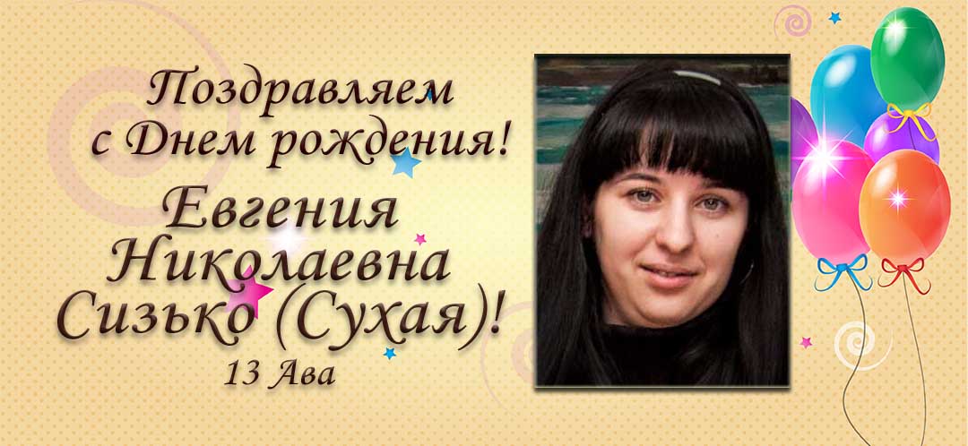С Днем рождения, Евгения Николаевна Сухая (Сизько)!