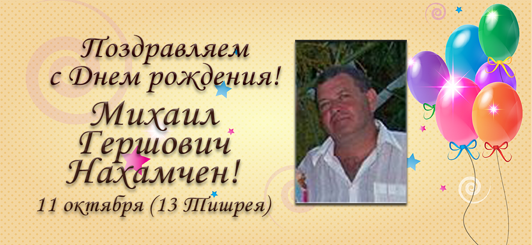 Поздравления С Днем Рождения Михаила Николаевича