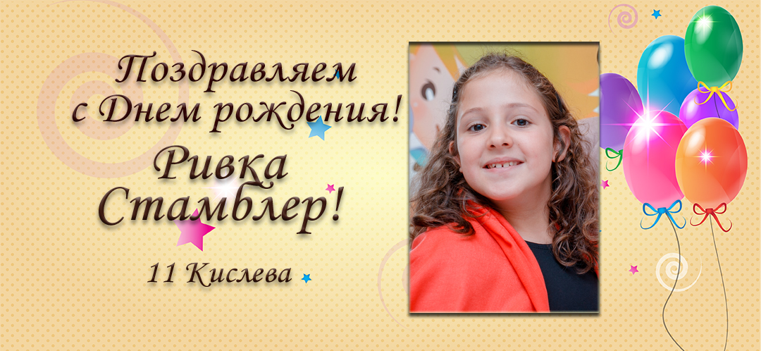С Днем рождения, Ривка Стамблер!