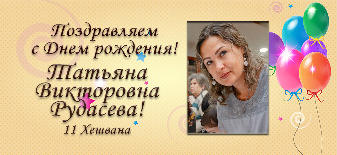 С Днем рождения, Татьяна Викторовна Рудасёва!