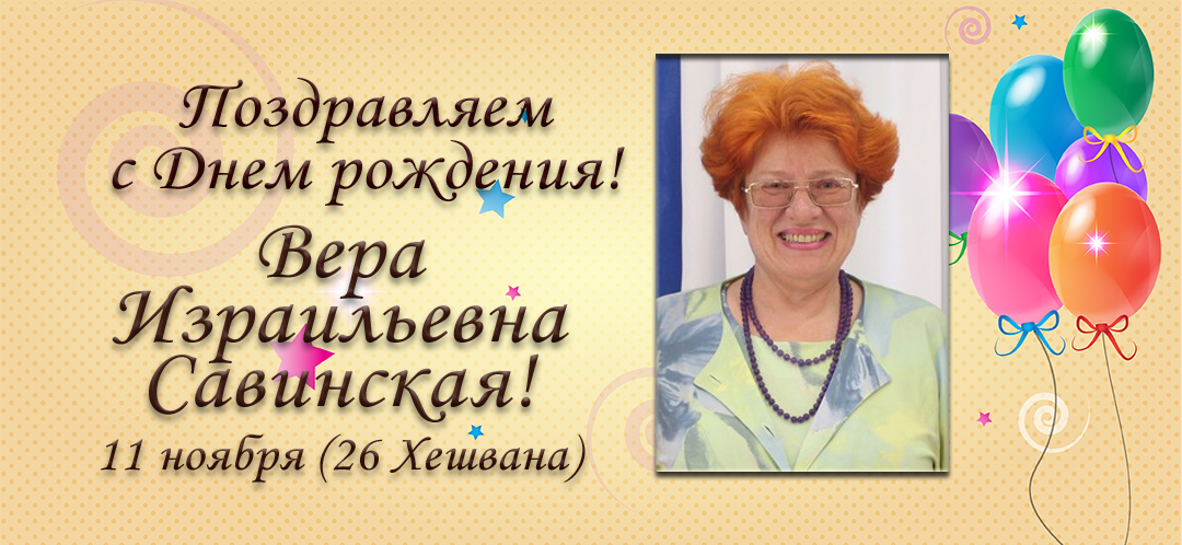 С Днем рождения, Вера Израильевна Савинская!