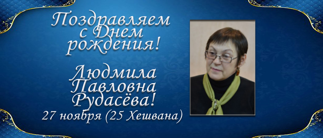 С Днем рождения, Людмила Павловна Рудасёва!