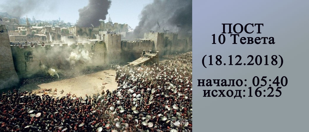 10 Тевета (Асара-Бэтевет)