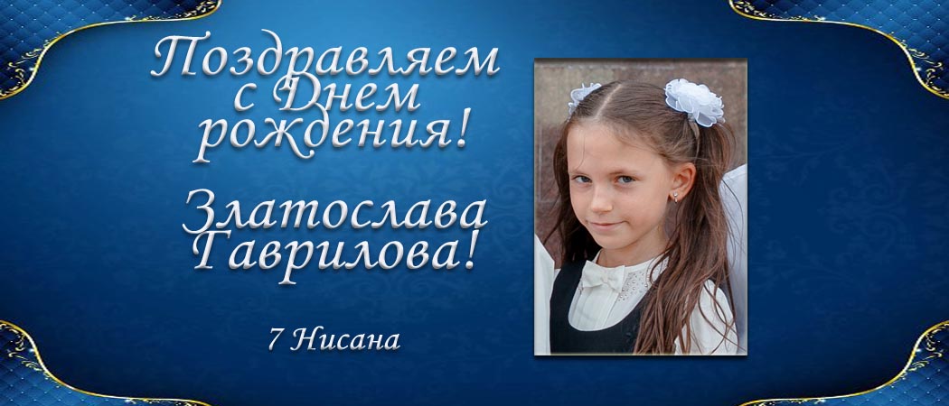 С Днем рождения, Златослава Гаврилова!