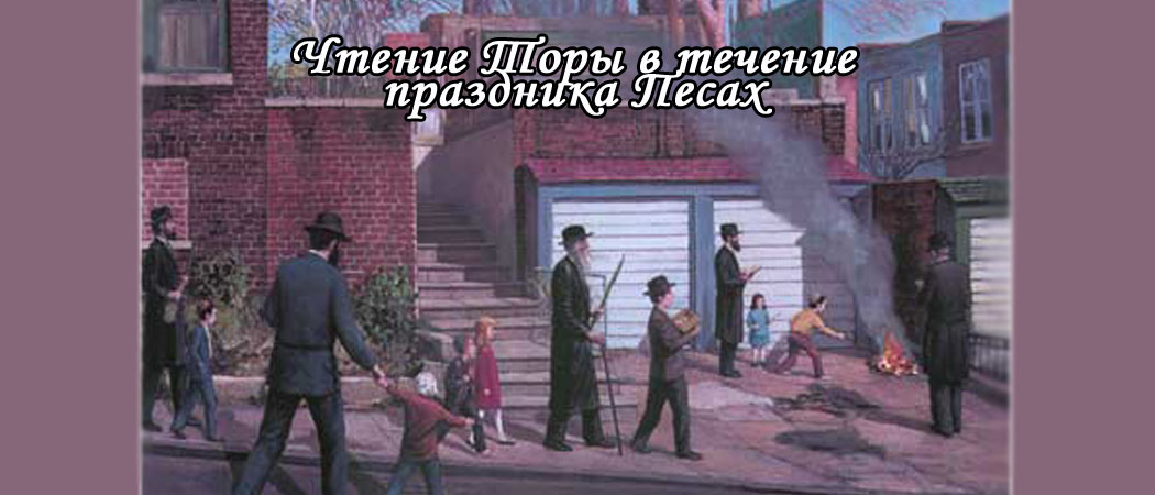 Чтение Торы в течение праздника Песах