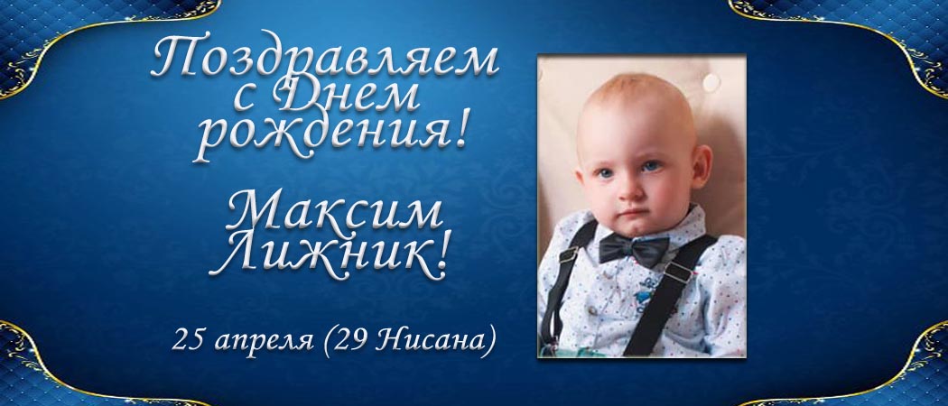 С Днем рождения, Максим Лижник!