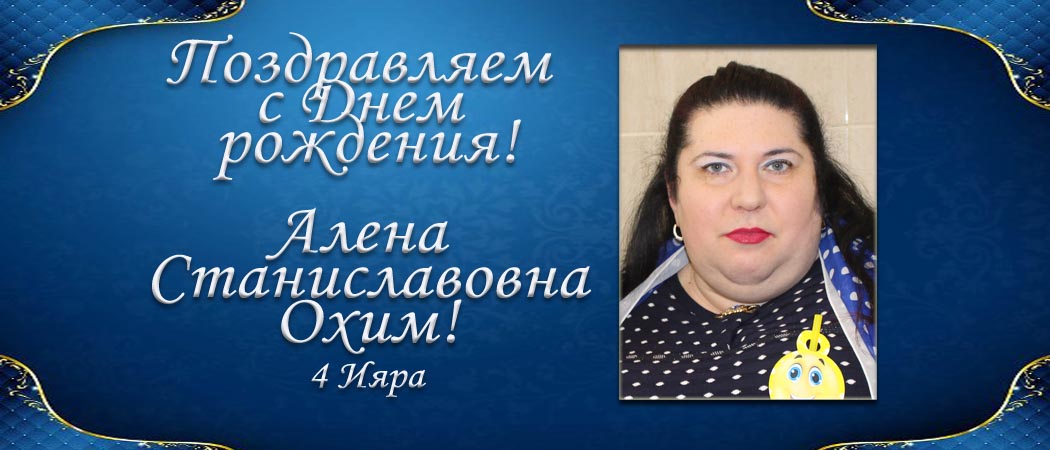 С Днем рождения, Алёна Станиславовна Охим!