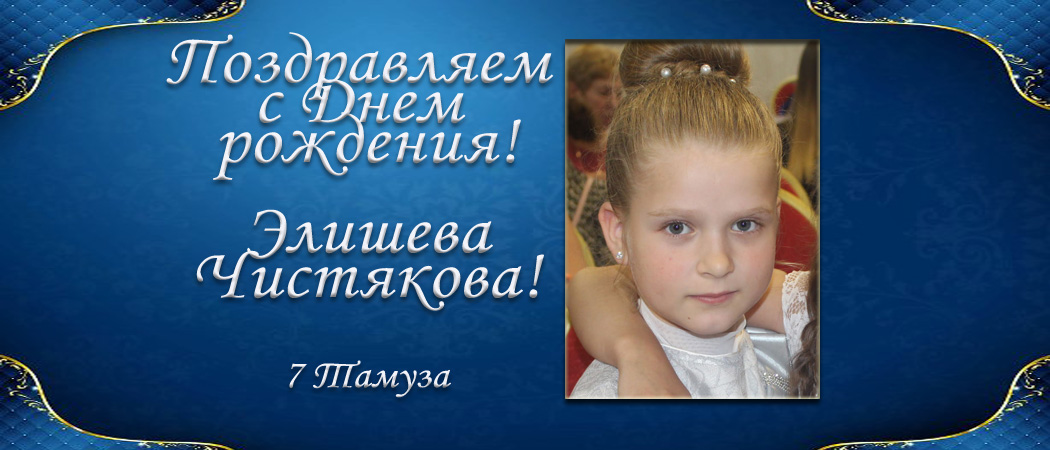 С Днем рождения, Элишева Чистякова!