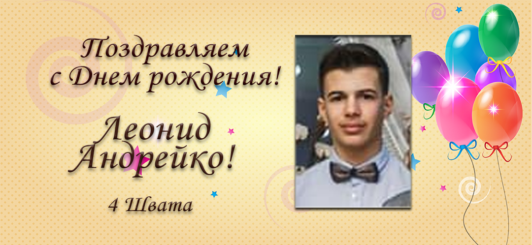 С Днем рождения, Леонид Андрейко (Поволоцкий)!