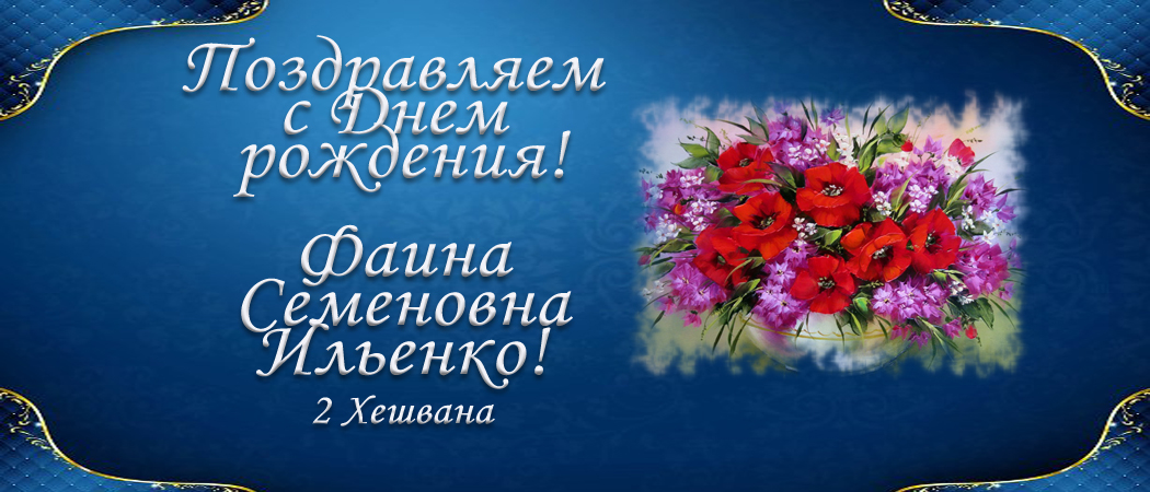 С Днем рождения, Фаина Семеновна Ильенко!