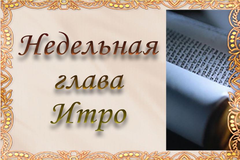 Недельная глава Итро
