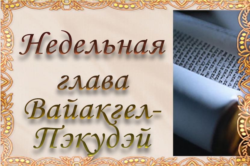 Недельная глава «Вайакгел — Пэкудэй»