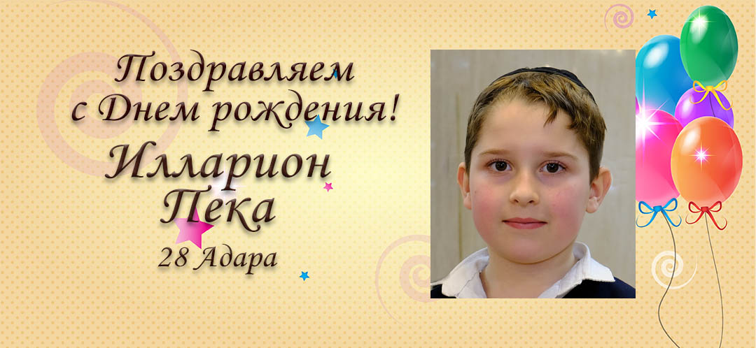 С Днем рождения, Илларион Пека