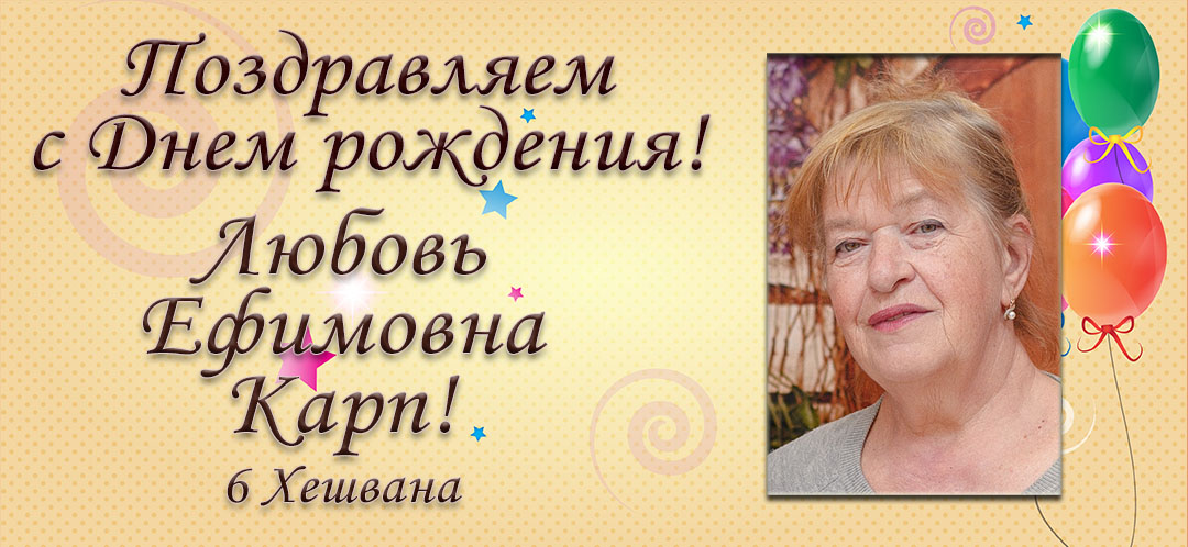 С Днем рождения, Любовь Ефимовна Карп!