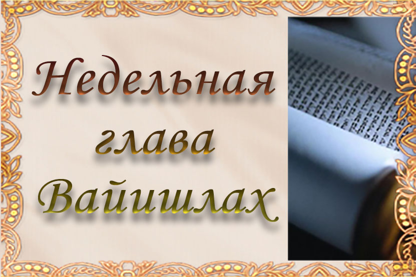 Недельная глава «Вайишлах»