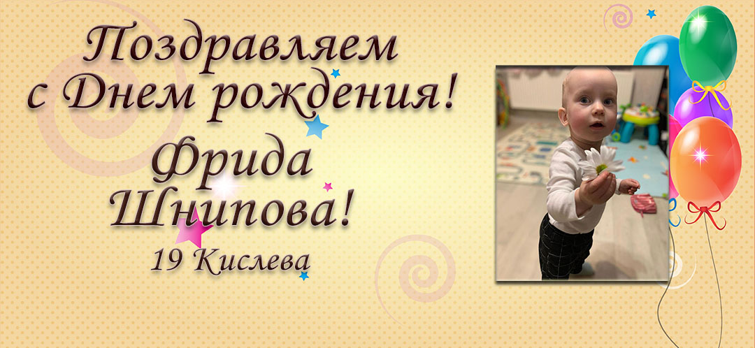 С Днем рождения, Фрида Шнипова!