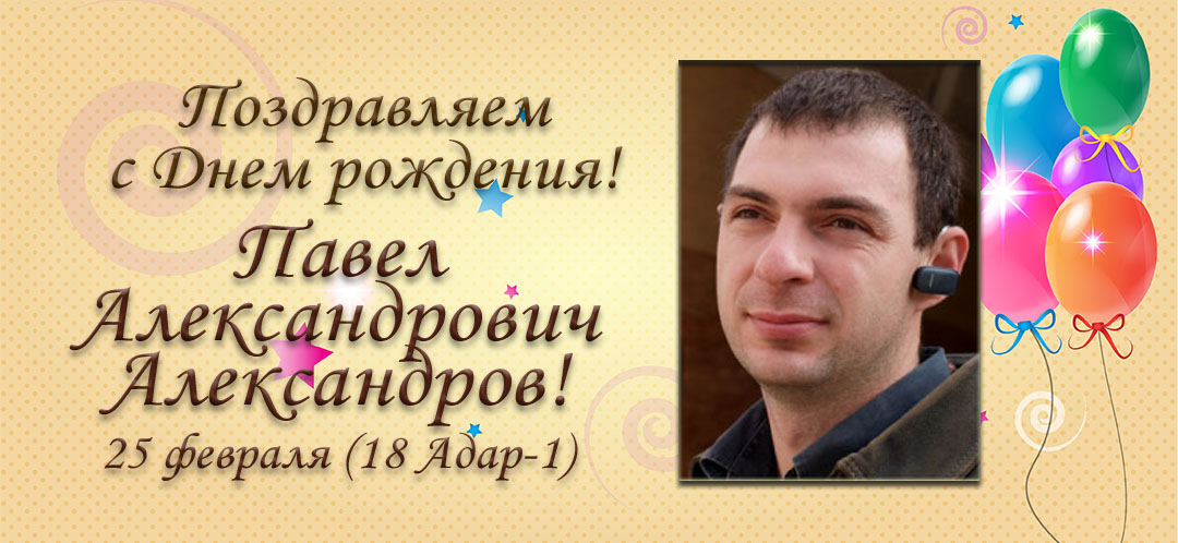 С Днем рождения, Павел Александрович Александров!