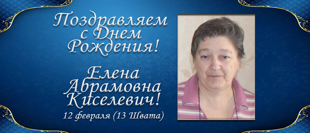 С Днем рождения, Елена Абрамовна Киселевич!