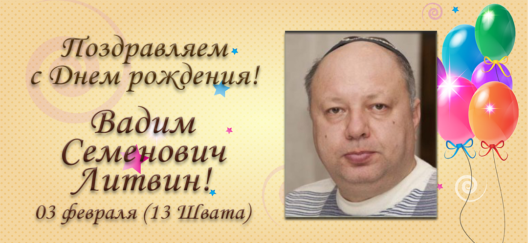 С Днем рождения, Вадим Семенович Литвин!