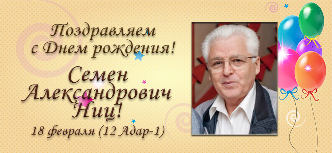С Днем рождения, Семен Александрович Ниц!