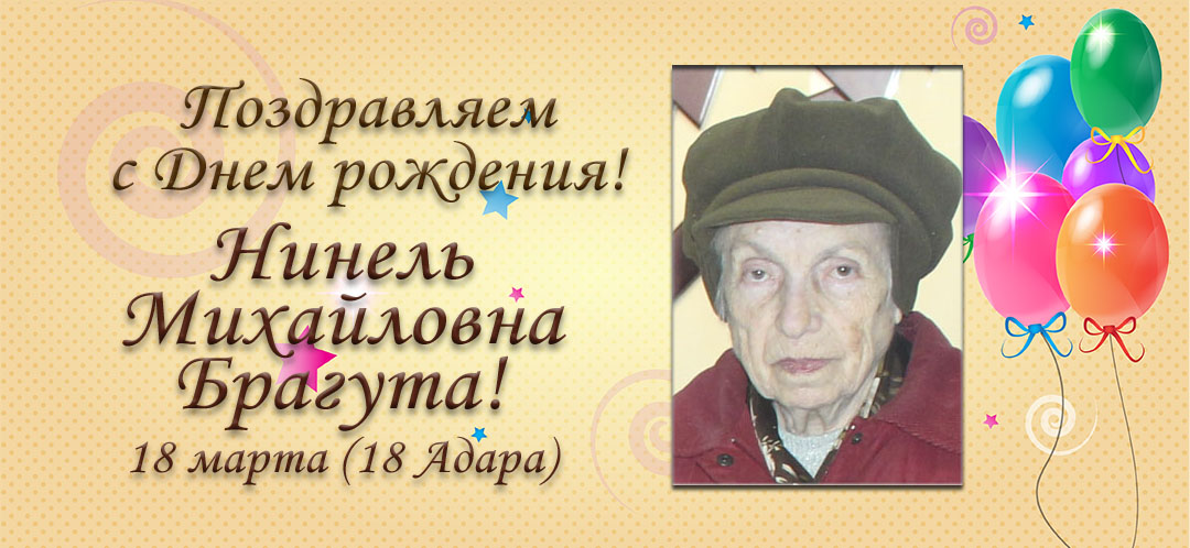 С Днем рождения, Нинель Михайловна Брагута!
