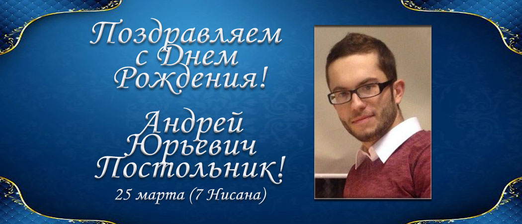 С Днем рождения, Андрей Юрьевич Постольник!