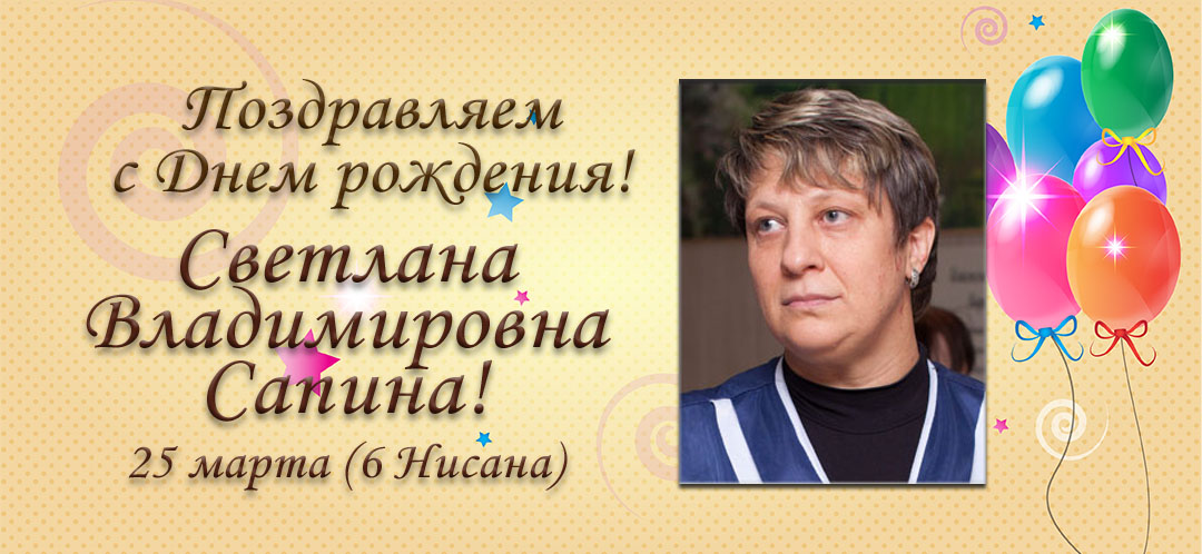 С Днем рождения, Светлана Владимировна Сапина!
