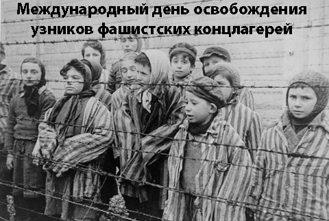 11 апреля мир отмечает  Международный день освобождения узников фашистских концлагерей