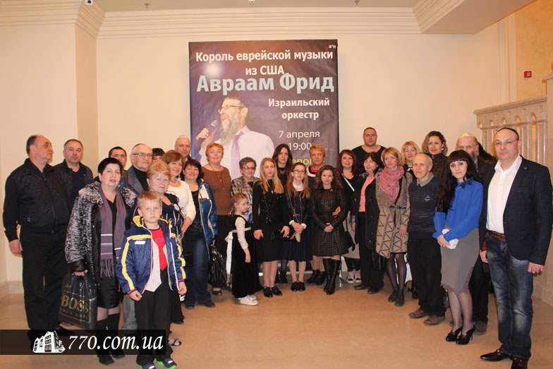 Делегация  Днепродзержинской еврейской общины на концерте Авраама Фрида