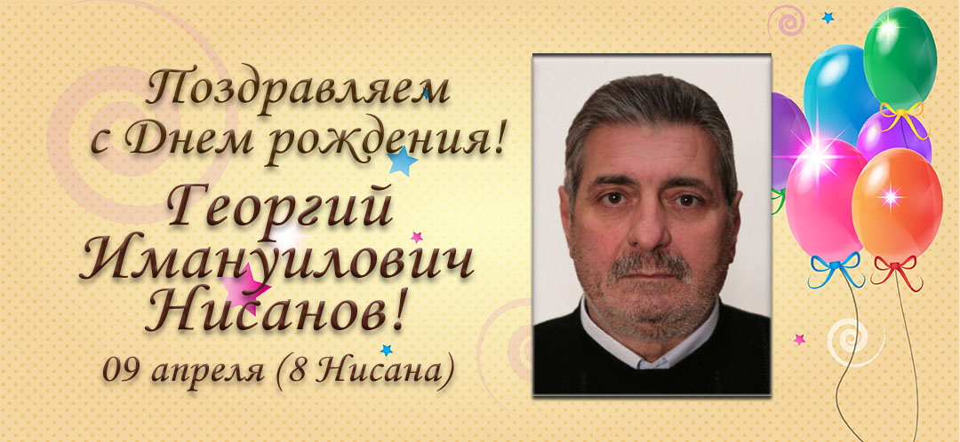 С Днем рождения, Георгий Имануилович Нисанов!