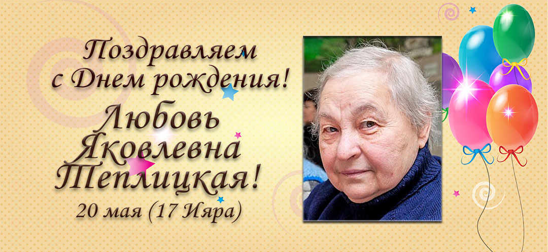 С Днем рождения, Любовь Яковлевна Теплицкая!