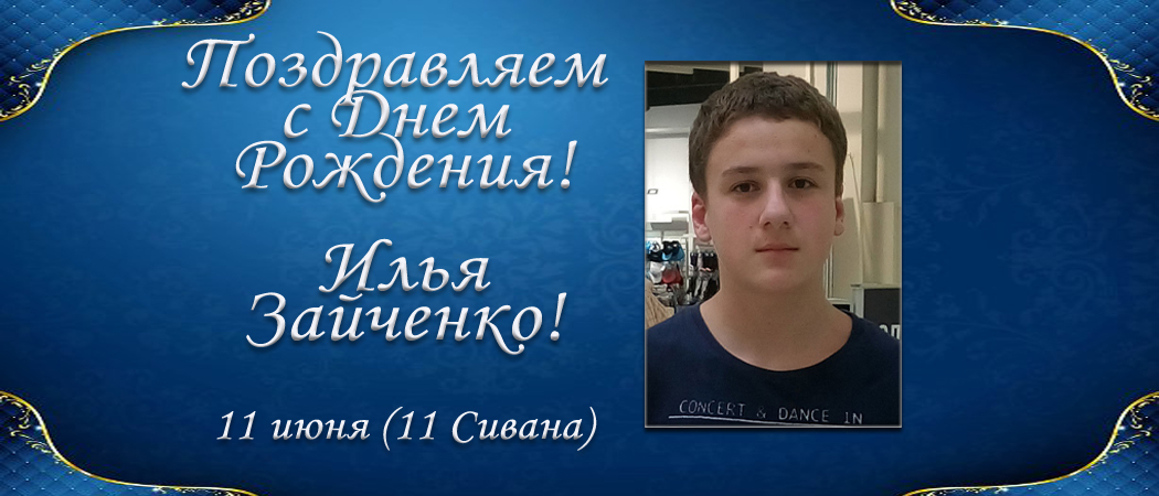 С Днем Рождения, Илья Зайченко!