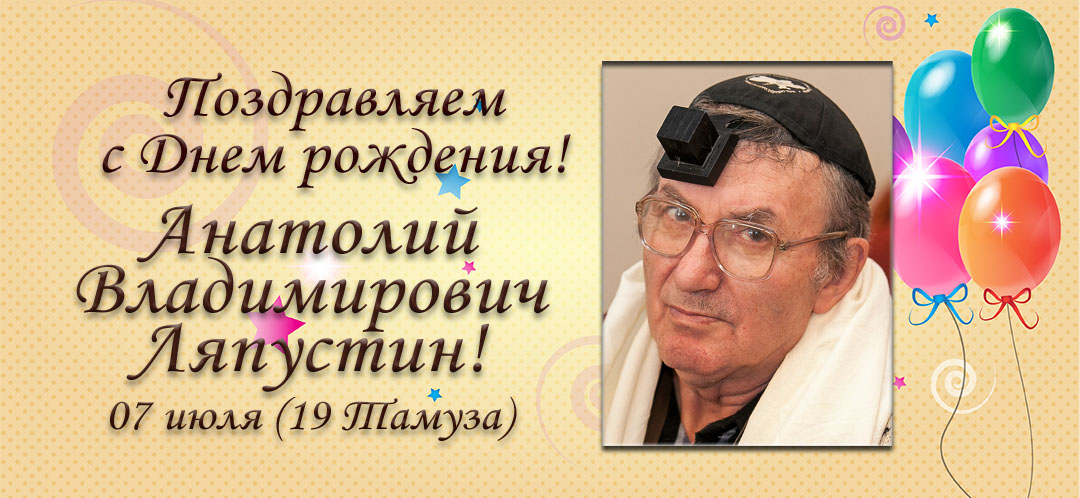 С Днем рождения, Анатолий Владимирович Ляпустин!