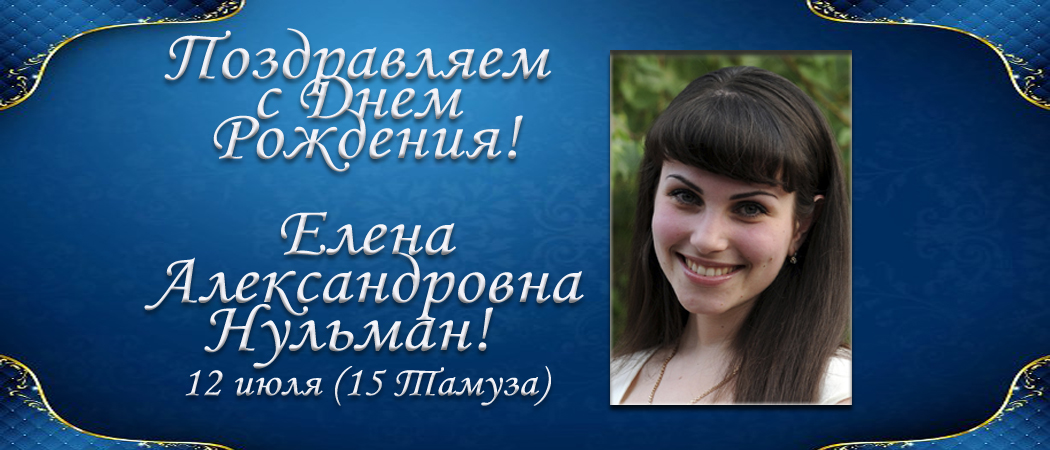 С Днем рождения, Елена Александровна Нульман!