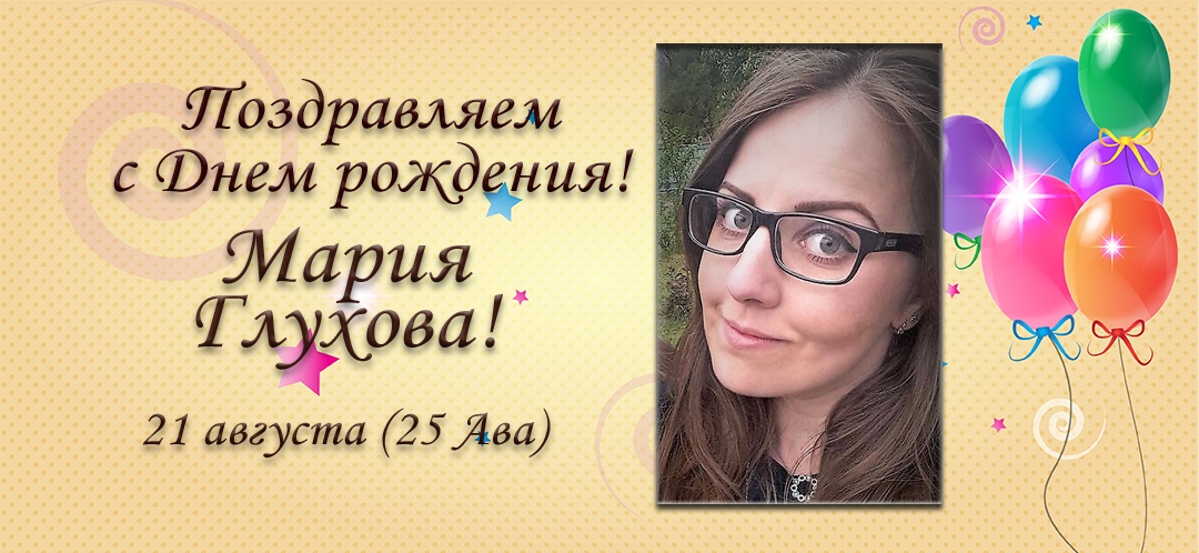 С Днем рождения, Мария Александровна Глухова!