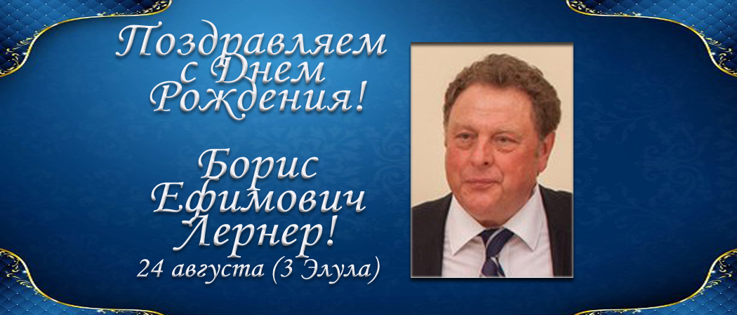 С Днем рождения, Борис Ефимович Лернер!