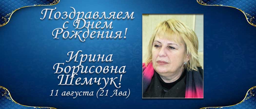 С Днем рождения, Ирина Борисовна Шемчук!