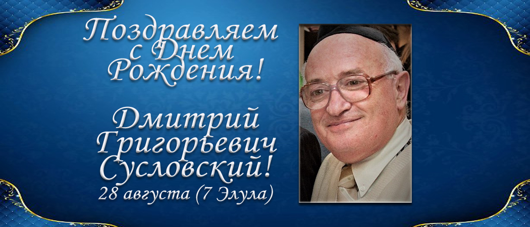 С  Днем рождения, Дмитрий Григорьевич Сусловский!