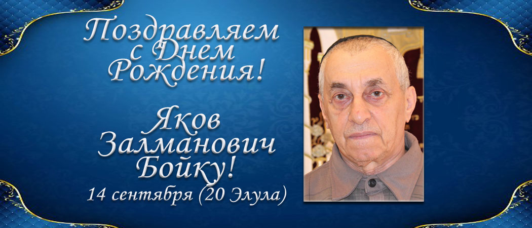 С Днем рождения, Яков Залманович Бойку!