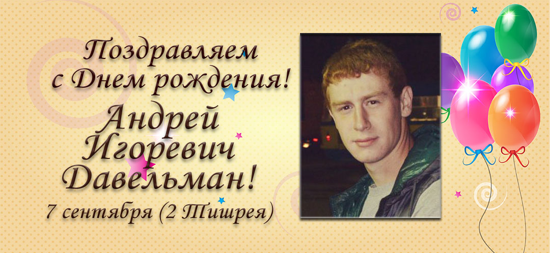 С Днем рождения, Андрей Игоревич Давельман!