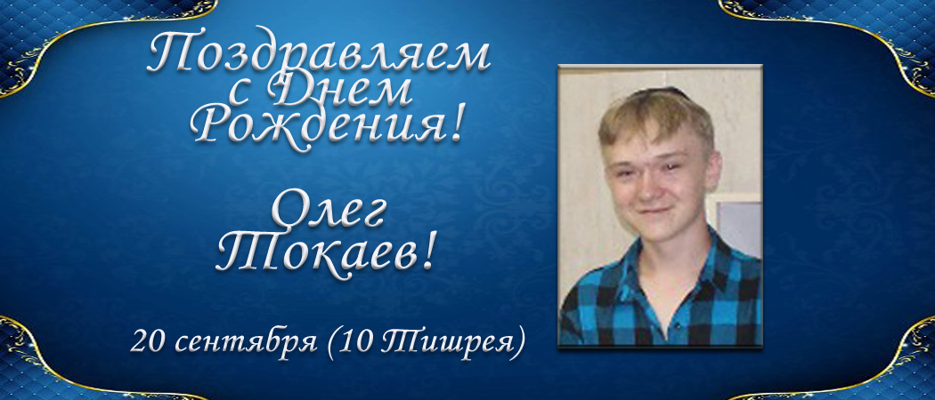 С Днем рождения, Олег Токаев!