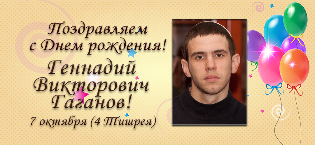 С Днем рождения, Геннадий Викторович Гаганов!