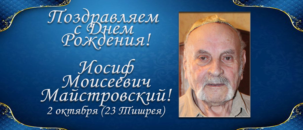 С Днем рождения, Иосиф Моисеевич Майстровский!